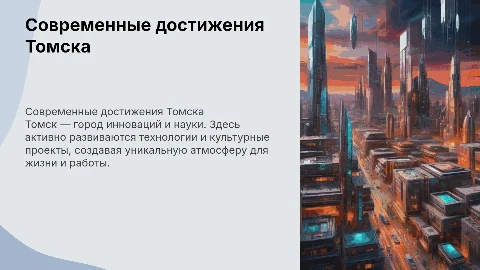 современные достижения любимого Томска