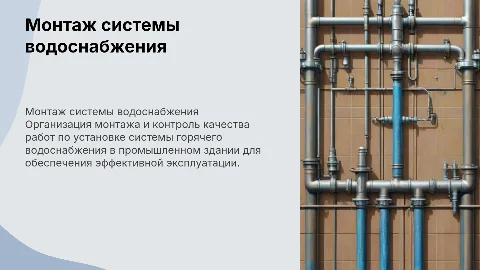 Организация и контроль монтажа системы горячего водоснабжения