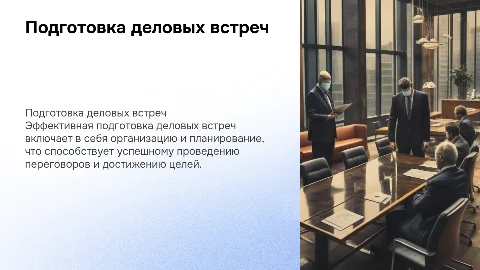 Особенности подготовки деловых встреч и переговоров руководителя