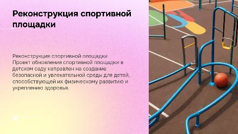 Реконструкция спортивной площадки в детском саду