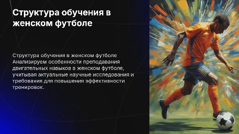 Структура процесса обучения двигательным действиям в женском футболе