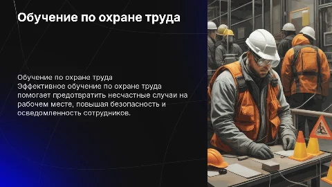 Обучение по охране труда