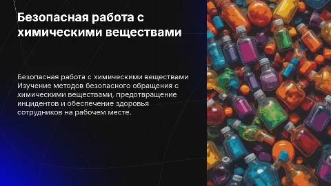 безопасная работа с химическими веществами