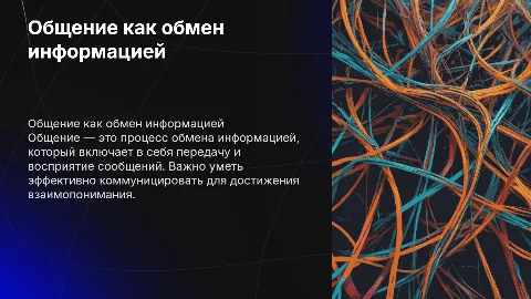 Общение как обмен информацией