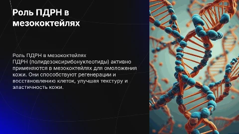 роль ПДРН в мезококтейлях