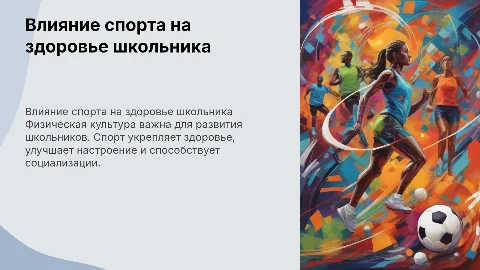 Влияние физической культуры и спорта на организм школьника