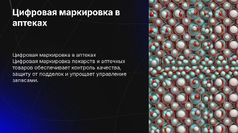 Цифровая маркировка ЛП и товаров аптечного ассортимента
