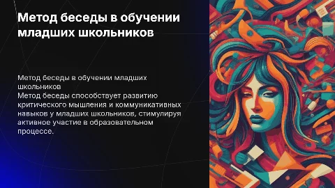 Использование метода беседы в начальной школе