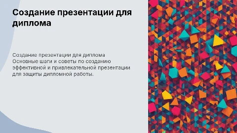 создание презентации к дипломной работе
