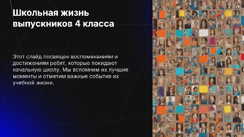 Школьная жизнь выпускников 4 класса