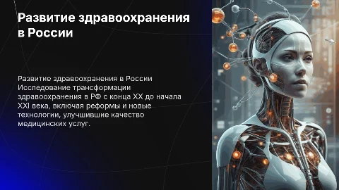 РАЗВИТИЕ ЗДРАВООХРАНЕНИЯ В РФ В КОНЦЕ XX – НАЧАЛЕ XXI ВЕКА
