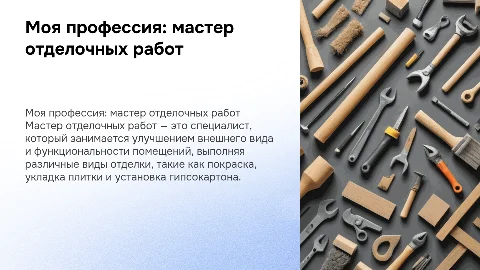 моя профессия мастер отделочных работ