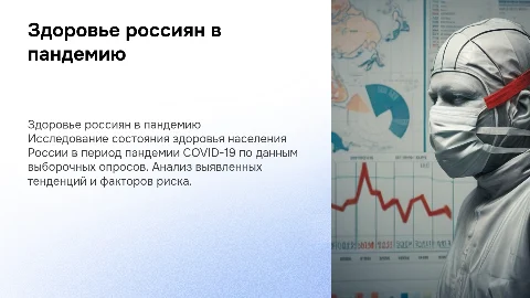 Состояние здоровья населения России во время пандемии