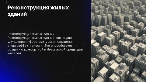 Реконструкция жилых зданий