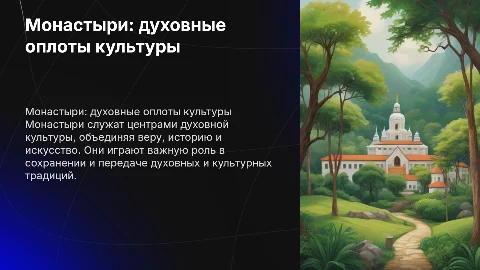 Монастыри как центры духовной культуры