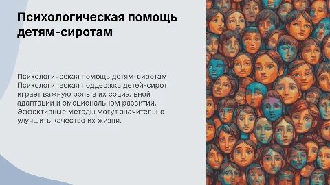 психологическая поддержка детей оставшихся без попечительства