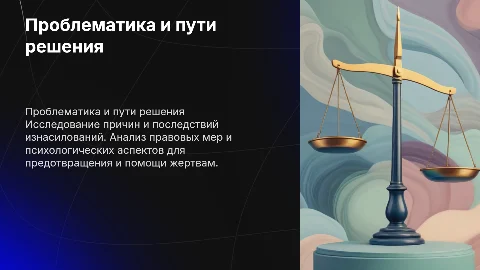 Борьба с изнасилованиями: уголовно-правовые и психологические аспекты