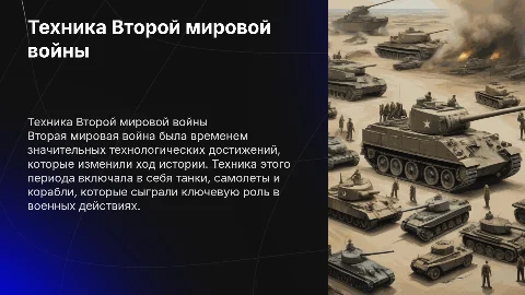 презентация про технику второй мировой вайны