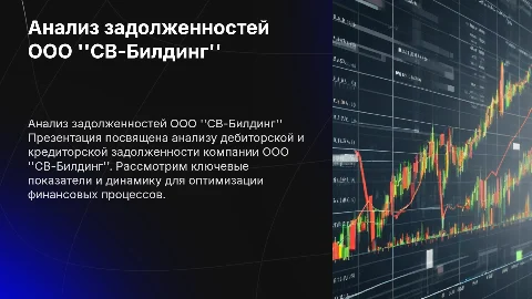 Анализ дебиторской и кредиторской задолженности ООО "СВ-Билдинг"