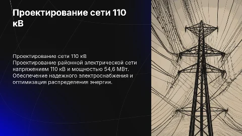 Проектирование сети 110 кВ: мощность 54,6 МВт
