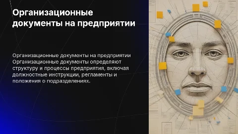 организационные документы на предприятии
