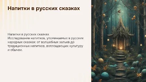 напитки русских народных сказок