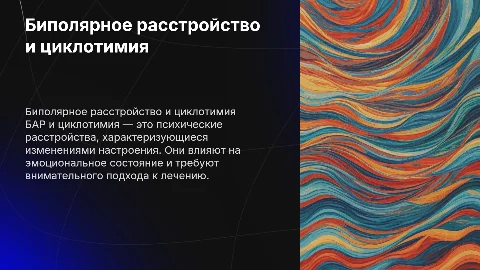 презентация на тему БАР и циклотимия