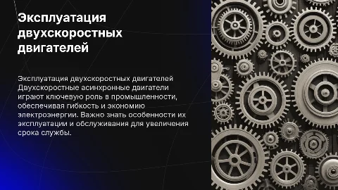 Техническая эксплуатация двухскоростных асинхронных двигателей