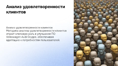 Методика анализа удовлетворенности клиентов в VW Audi Gruppe