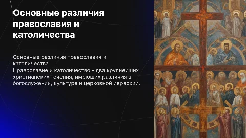 В чём состоят основные различия православия и католичества