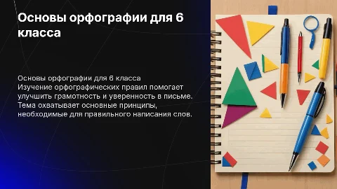 орфография 6 класса