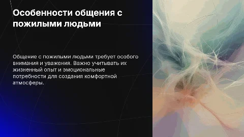 Особенности общения с пожилыми людьми