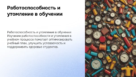 работоспособность и утомление в учебном процессе