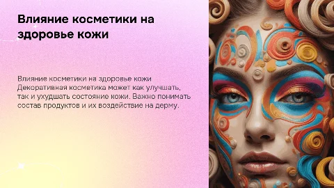 Декоративная косметика и ее влияние на кожу