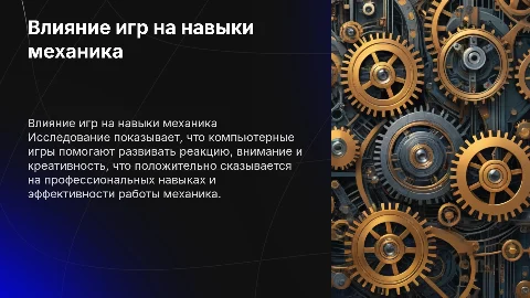 Влияние компьютерных игр на навыки механика и эффективность