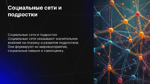 Социальные сети и их влияние на подростков