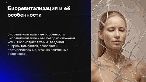 Биоревитализация: методы, показания и осложнения