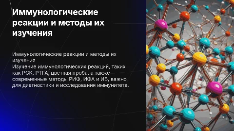 Иммунологические реакции: методы и диагностика