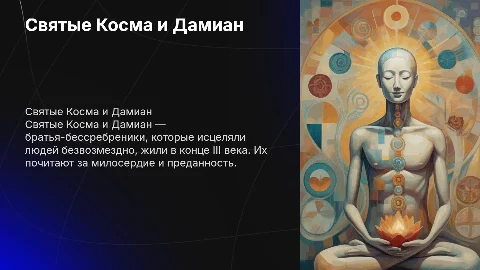 святые косма и домиан