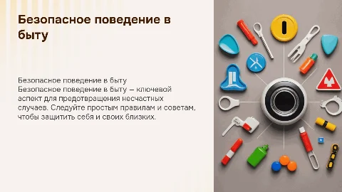 Безопасное поведение в быту красочно