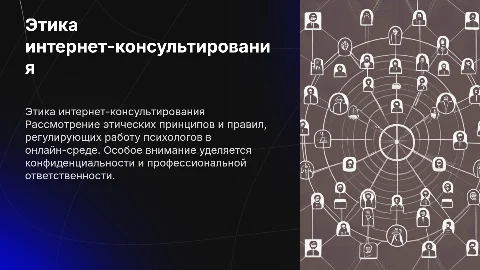 Этические проблемы интернет-консультирования психологов