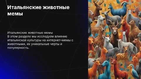итальянские животные мемы