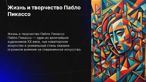 Жизнь и творчество Пабло Пикассо