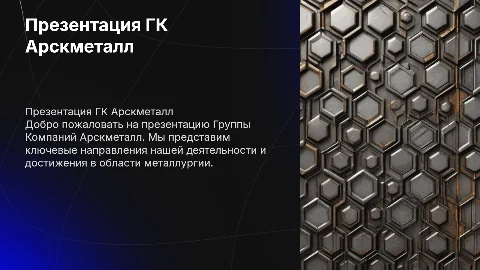 Презентация ГК Арскметалл