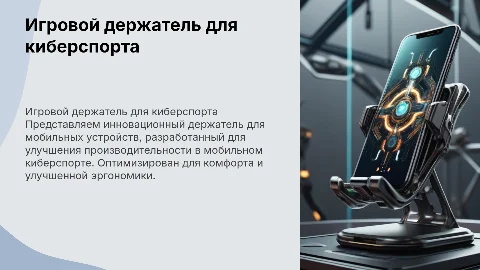 Игровой держатель для мобильной киберспортивной деятельности
