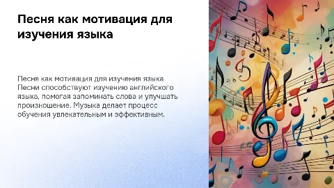 Песня как средство мотивации к изучению английского языка