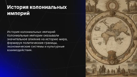Колониальные империи
