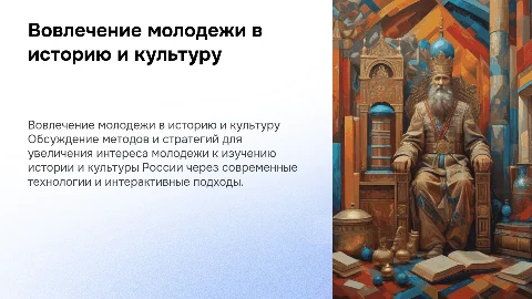 вовлечение молодежи в изучении истории и культуры в россии