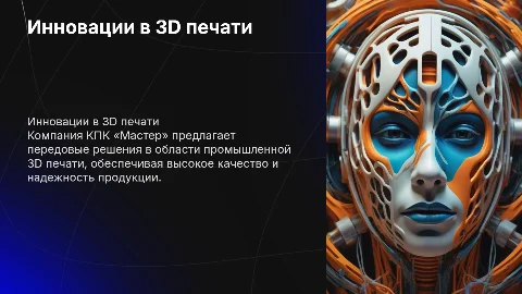 Презентация о 3D печати от компании КПК «Мастер»