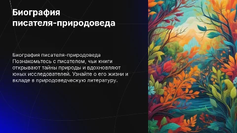 Презентация по биографии писателя-природоведа для детей